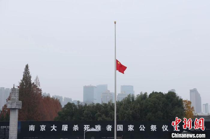 南京大奋斗去世难者国家公祭日：举行升国旗、下半旗仪式