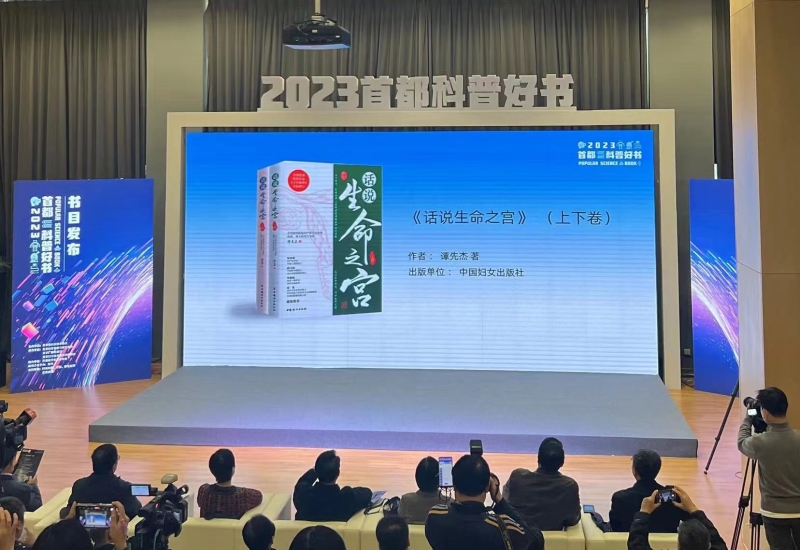 《话说生命之宫》(上下卷)入选“2023首都科普好书”推荐书目。受访者供图