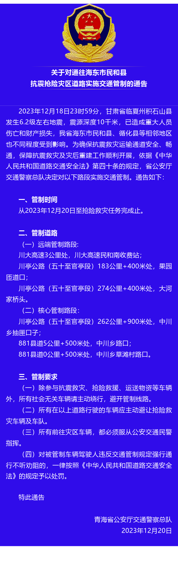 青海：对于通往海东市夷易近以及县抗震抢险灾区道路实施交通操作