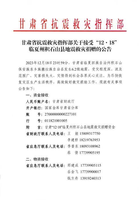 甘肃省抗震救灾指挥部宣告积石山6.2级地震救灾救济通告