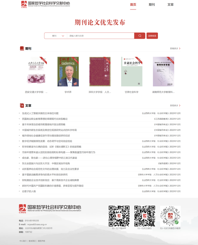 国家哲学社会科学文献中心上线期刊论文优先发布系统