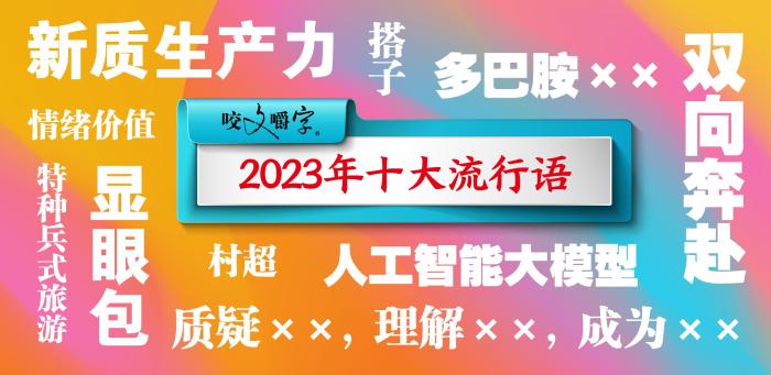 “2023十大流行语”