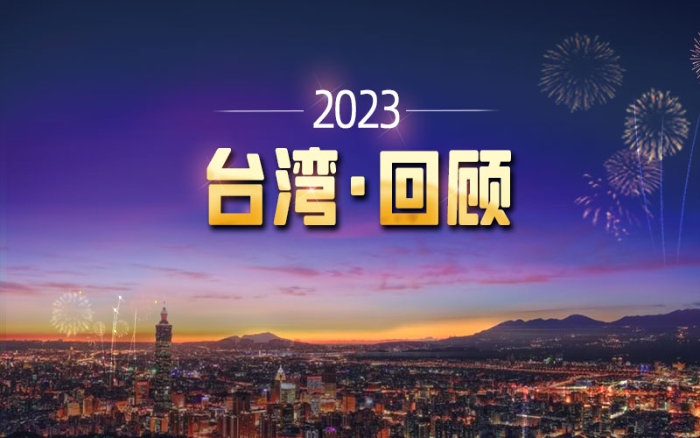 2023台湾回顾