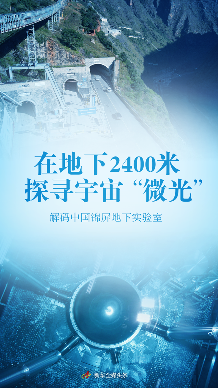 在果真2400米探寻宇宙“微光”——解码中国锦屏果着实验室