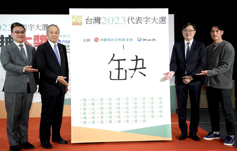 “台灣2023代表字大選”票選結果7日公佈，“缺”獲選為今年的年度代表字。 圖片來源：台灣《聯合報》.jpg