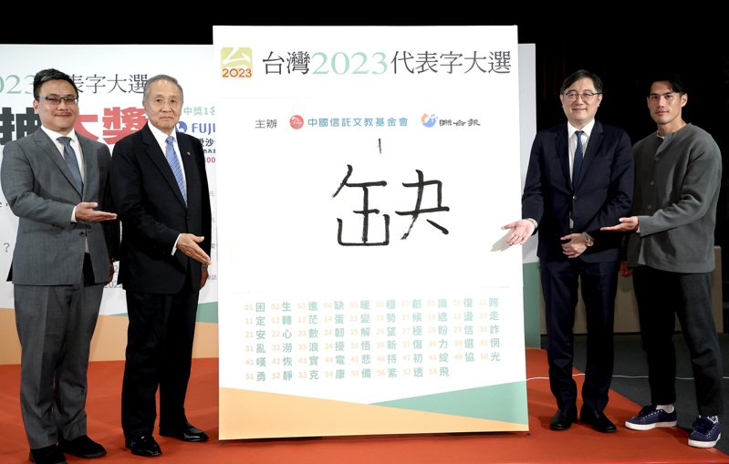 “台湾2023代表字大选”票选结果7日公布，“缺”获选为今年的年度代表字。 图片来源：台湾《联合报》.jpg