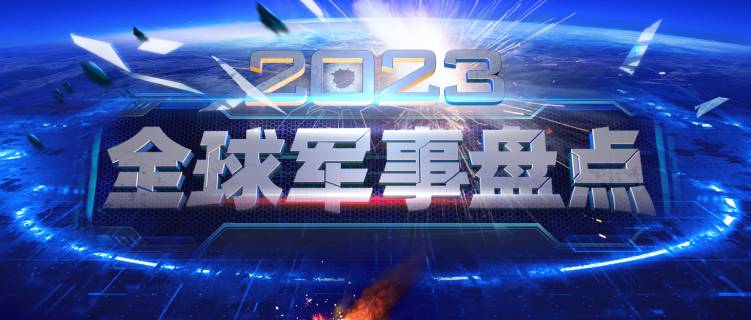 盘点2023：最受关注的武器装备