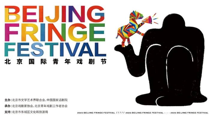 第十六届北京国际青年戏剧节