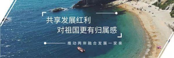 两岸融合呈现新气象，台湾居民在闽定居“愿落尽落”！