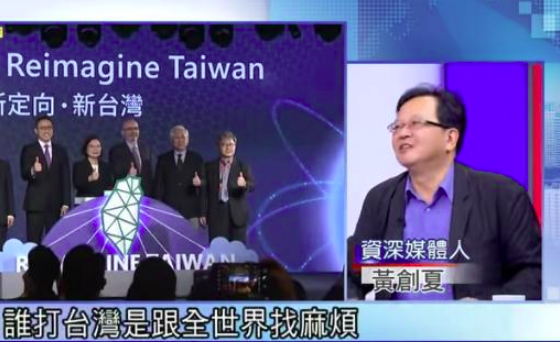 黄创夏在台湾电视节目中称“谁打台湾是跟全世界找麻烦”。（图源：视频截图）