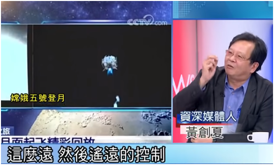 黄创夏在台湾电视节目中抹黑嫦娥五号被讽“井底之蛙”。（图源：视频截图）