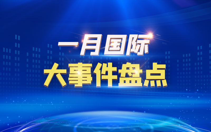 一月国际大事件盘点