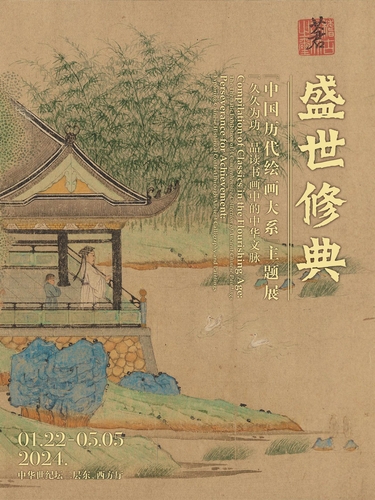 盛世修典——中国历代绘画大系主题展.jpg