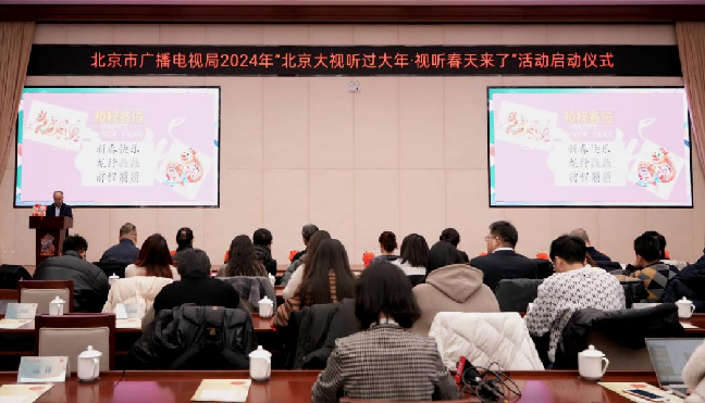北京市广播电视局2024年“北京大视听过大年·视听春天来了”十大主题活动发布