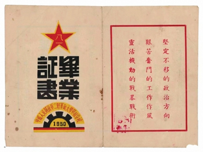 文物二野军政大学四分校毕业证书