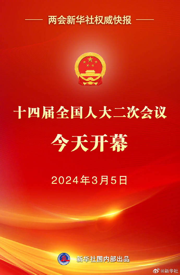 两会新华社权威快报｜十四届全国人大二次会议今天开幕
