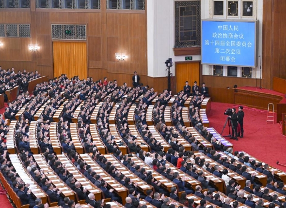 全国政协十四届二次会议闭幕