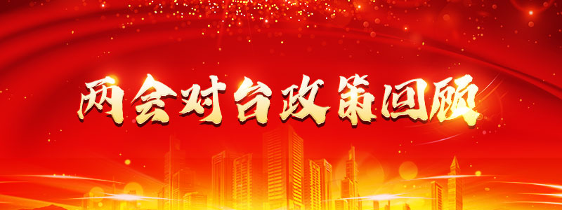 [两会.台声]“两会”对台政策回顾