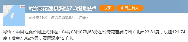 台湾地震微博热搜
