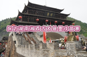 探访湖南湘西古丈县墨戎苗寨