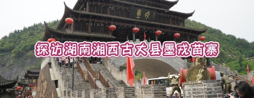 探访湖南湘西古丈县墨戎苗寨