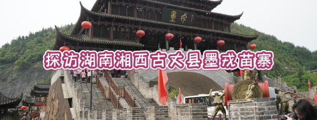 探访湖南湘西古丈县墨戎苗寨