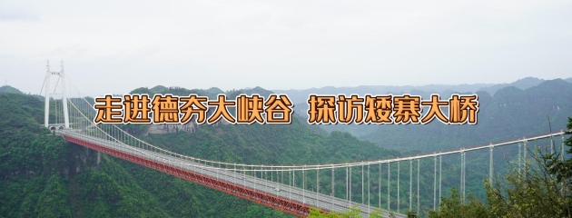 走进德夯大峡谷 探访矮寨大桥