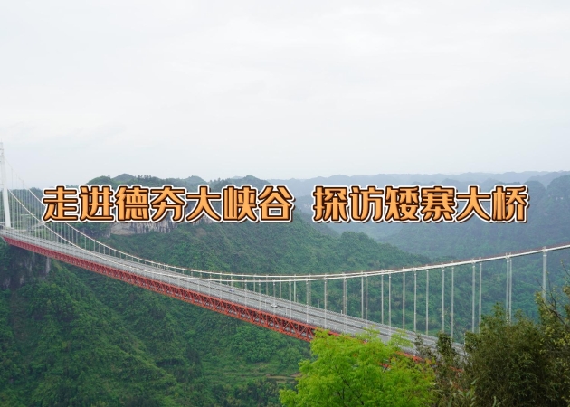 走进德夯大峡谷 探访矮寨大桥