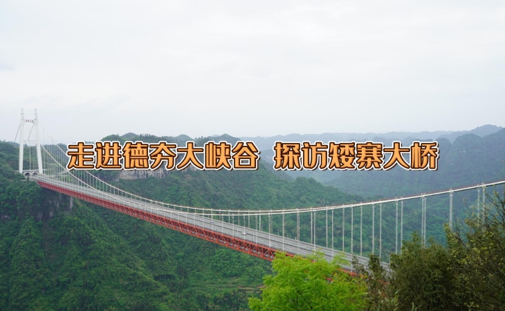 走进德夯大峡谷 探访矮寨大桥