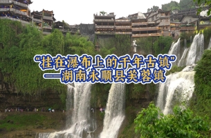 “挂在瀑布上的千年古镇”——湖南永顺县芙蓉镇
