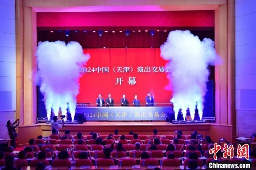 4月16日，2024中国(天津)演出交易会开幕式在天津大礼堂举办。 图为开幕式现场。记者 佟郁 摄.jpeg