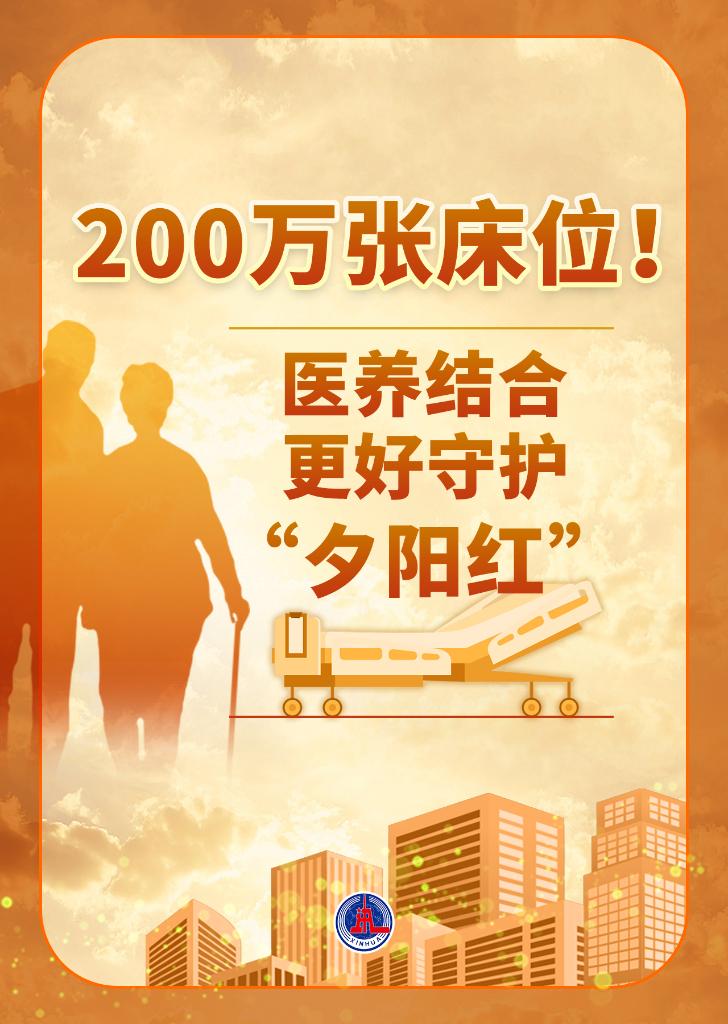 200万张床位！医养结合更好守护“夕阳红”