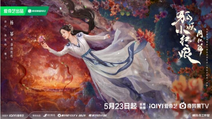 《狐妖小红娘月红篇》定档5月23日，杨幂龚俊演绎冲破世俗的至纯之爱