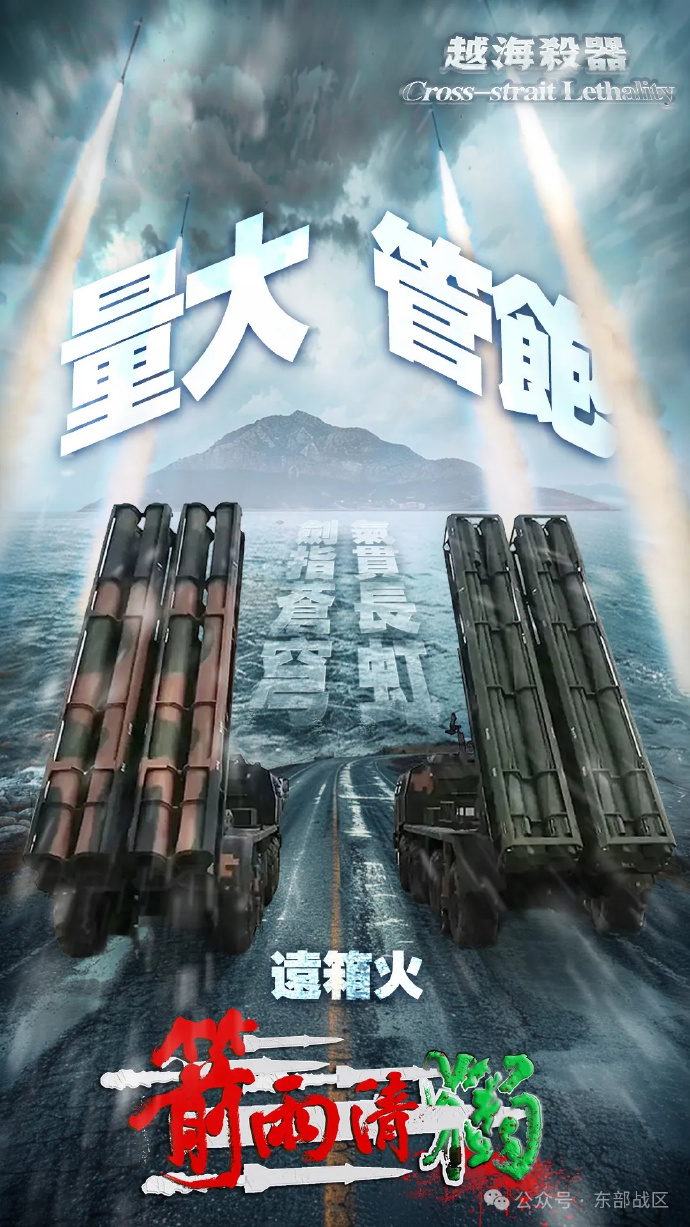 东部战区发布组合海报越海杀器