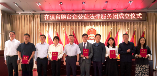 云南省律师协会在滇台胞台企公益法律服务团正式成立（新闻通稿）1421