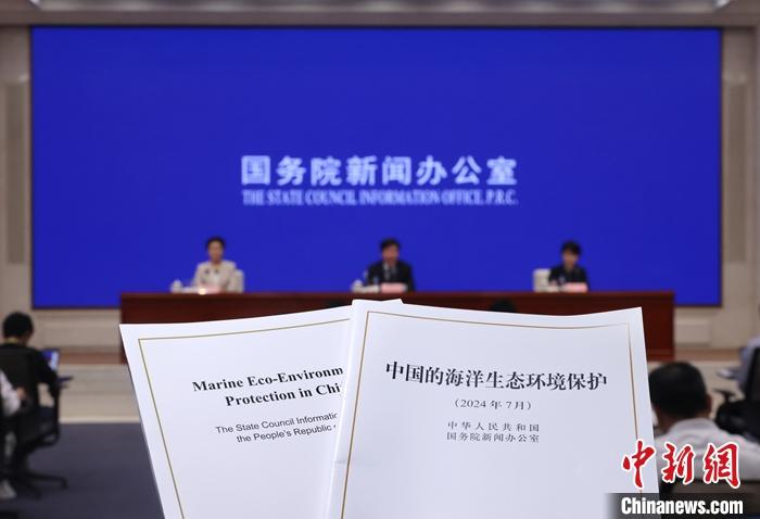 《中国的海洋生态环境保护》白皮书发布 保护海洋我们做了这些