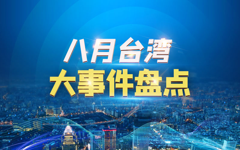 8月台湾大事件盘点