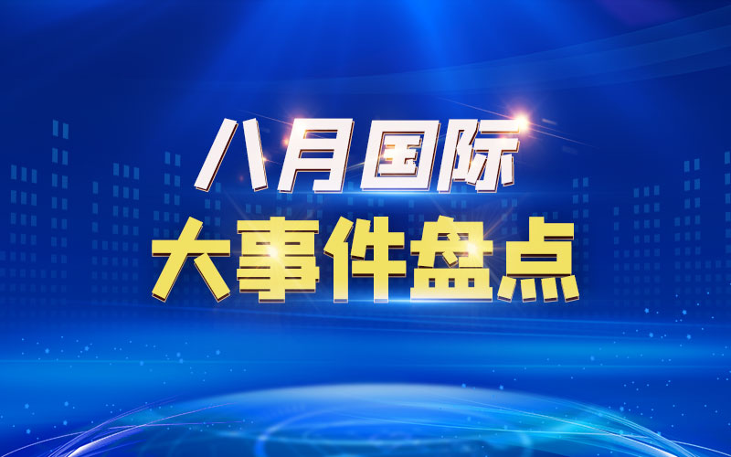 八月国际大事件盘点