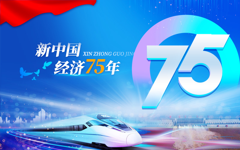 新中国经济75年