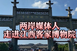两岸媒体人走进江西客家博物院
