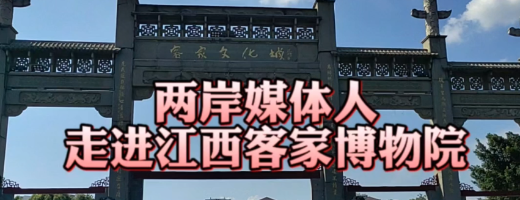 两岸媒体人走进江西客家博物院