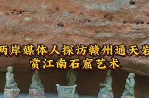 两岸媒体人探访赣州通天岩 赏江南石窟艺术