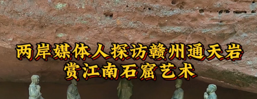 两岸媒体人探访赣州通天岩 赏江南石窟艺术