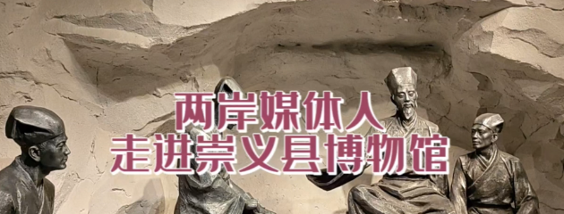两岸媒体人走进崇义县博物馆 探访王阳明生平事迹