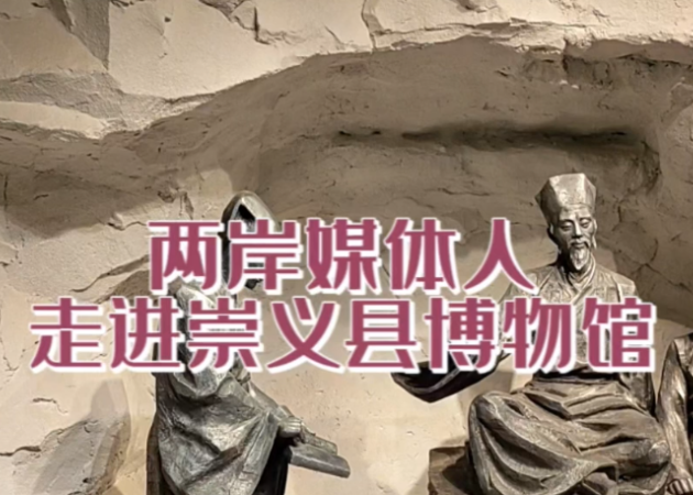 两岸媒体人走进崇义县博物馆 探访王阳明生平事迹
