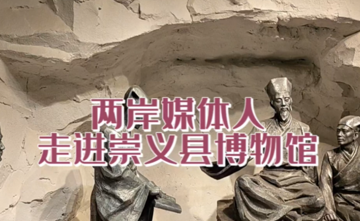 两岸媒体人走进崇义县博物馆 探访王阳明生平事迹