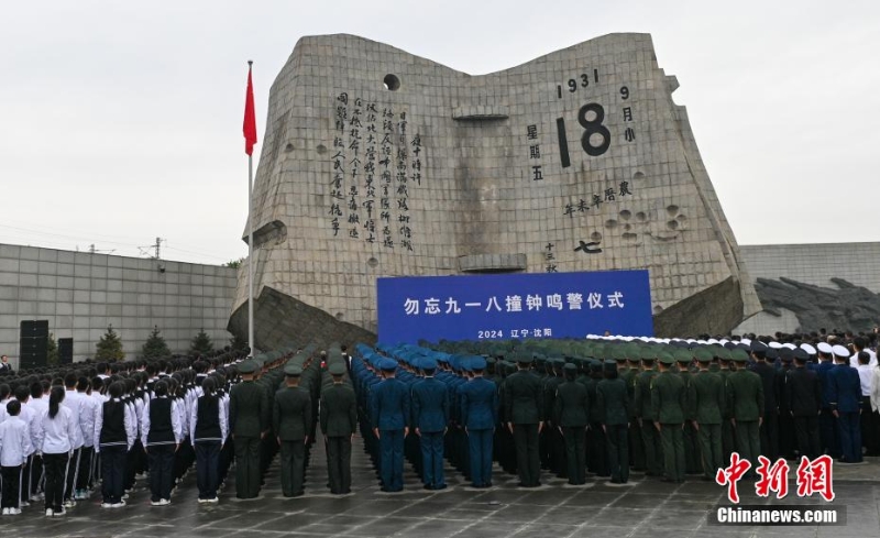 勿忘九一八撞钟鸣警仪式在沈阳举行