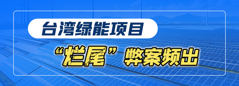 台湾绿能项目“烂尾” 弊案频出