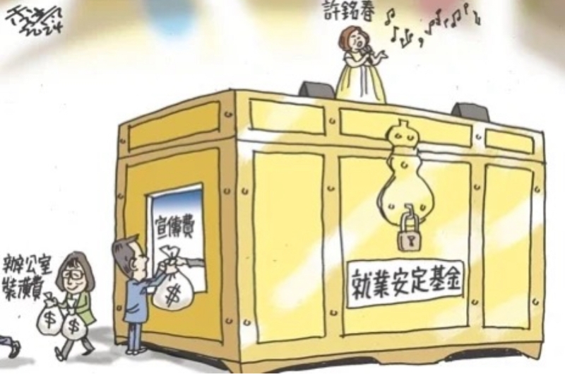 台湾近日传出多起“就业安定基金”遭滥用情事，引发关注。（图源：台湾“联合新闻网”）