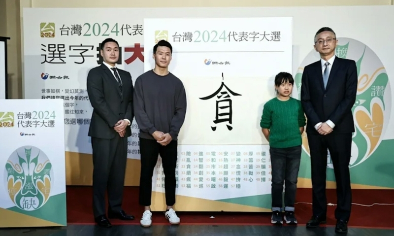 台湾2024代表字票选结果出炉，“贪”在57个候选字中以8736票拿到第一高票，获选今年的年度代表字。（图源：台湾“联合新闻网”）